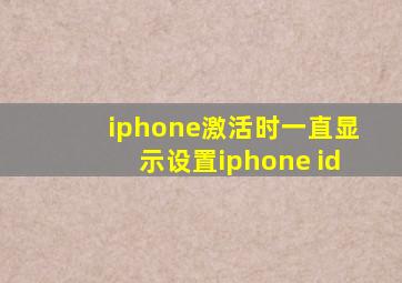 iphone激活时一直显示设置iphone id